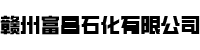 赣州富昌石化有限公司
